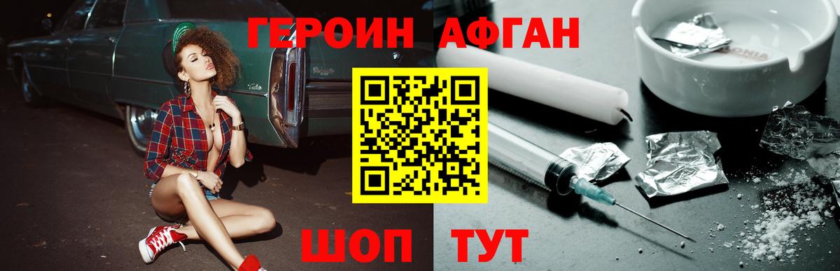 ГЕРОИН афганец Зерноград